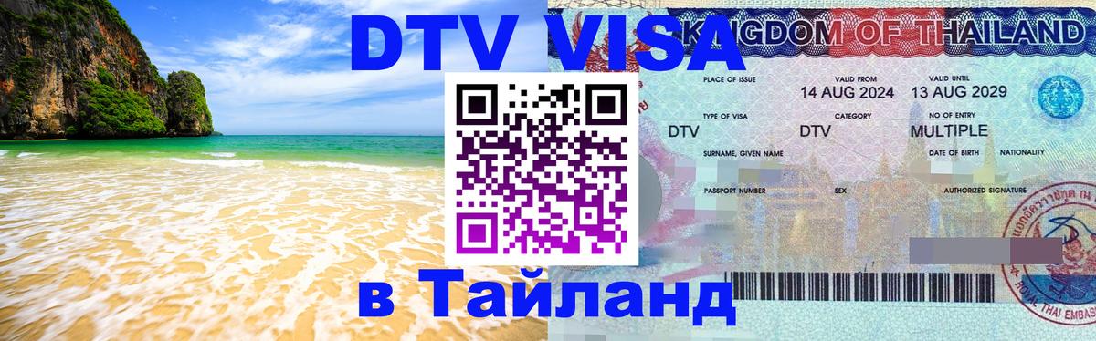 Стоимость и условия DTV визы — оформление в Таиланд под ключ - 04.10.2025 