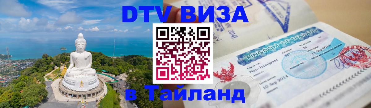 DTV Visa Тайланд купить Электросталь 